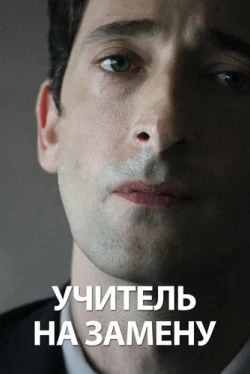 Учитель на замену (2011)