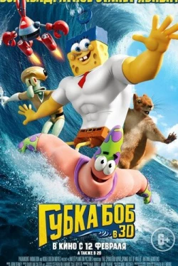 Губка Боб в 3D (2015)