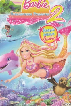 Барби: Приключения Русалочки 2 (2011)