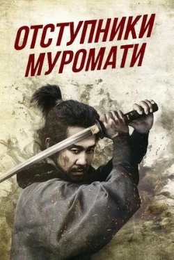 Отступники Муромати (2025)