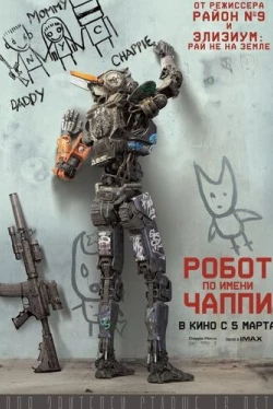 Робот по имени Чаппи (2015)