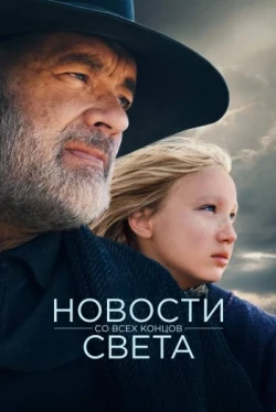 Новости со всех концов света (2020)