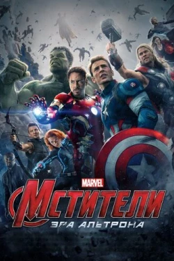 Мстители: Эра Альтрона (2015)