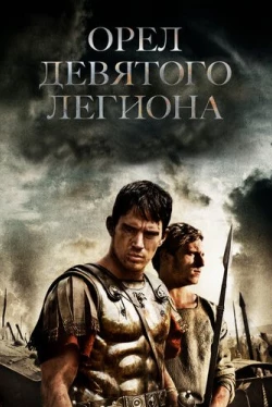 Орел Девятого легиона (2010)