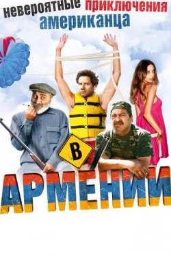 Невероятные приключения американца в Армении (2012)