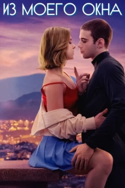 Из моего окна (2022)