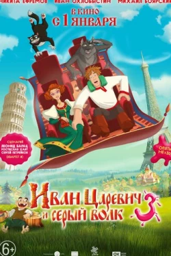Иван Царевич и Серый Волк 3 (2016)