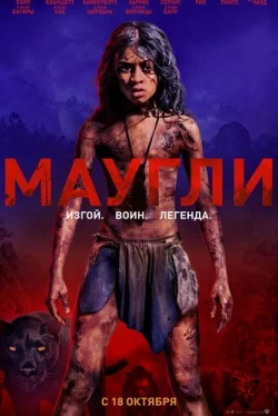 Маугли (2018)