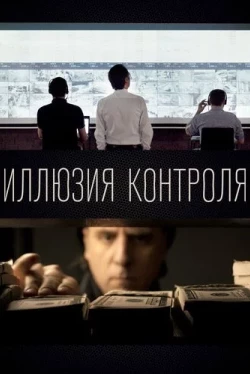 Иллюзия контроля (2021)