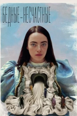 Бедные-несчастные (2023)