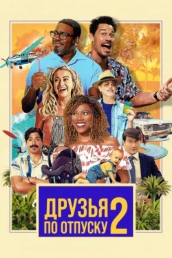 Друзья по отпуску 2 (2023)
