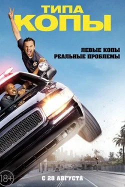 Типа копы (2014)