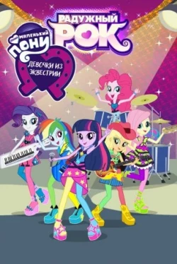Мой маленький пони: Девочки из Эквестрии – Радужный рок (2014)