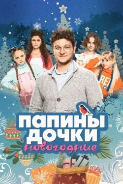 Папины дочки. Новогодние (2023)