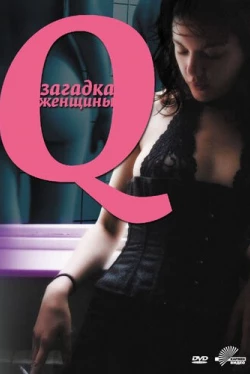 Q: Загадка женщины (2011)
