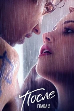 После. Глава 2 (2020)