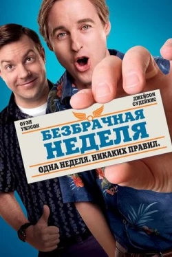 Безбрачная неделя (2011)
