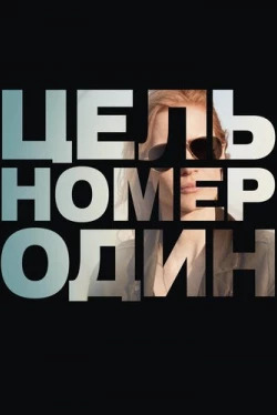 Цель номер один (2012)