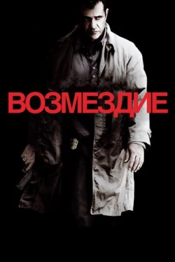 Возмездие (2010)