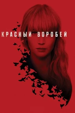 Красный воробей (2018)