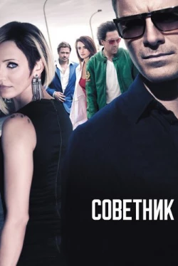 Советник (2013)
