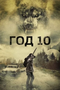 Год 10 (2024)