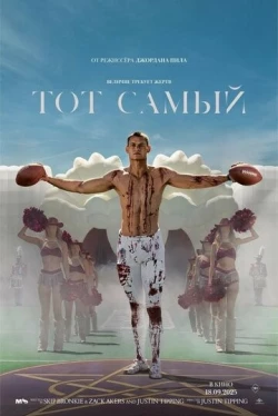 Тот самый (2025)