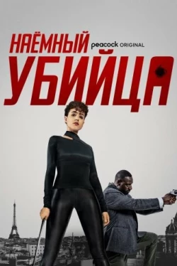 Наёмный убийца (2024)