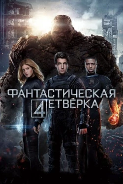 Фантастическая четверка (2015)