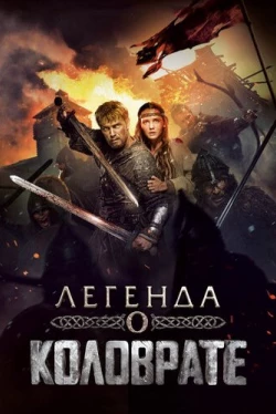 Легенда о Коловрате (2017)