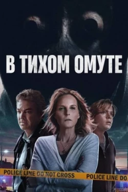 В тихом омуте / I See You (2019)