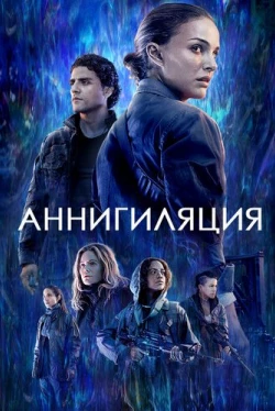 Аннигиляция (2018)