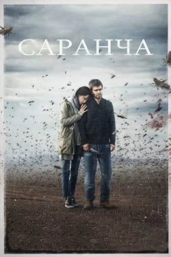 Саранча (2015)