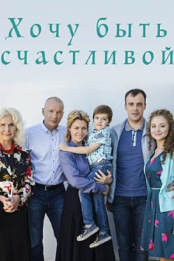 Хочу быть счастливой (2017)