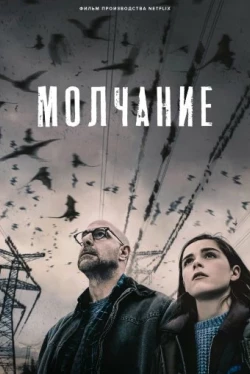 Молчание (2019)