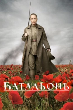 Батальонъ (2015)