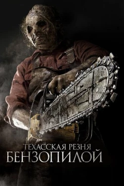 Техасская резня бензопилой 3D (2013)