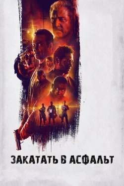 Закатать в асфальт (2018)