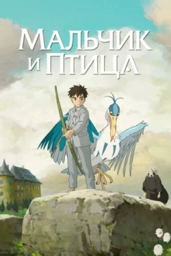 Мальчик и птица (2023)