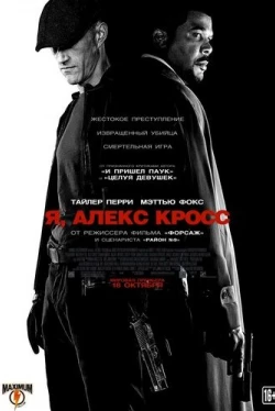Я, Алекс Кросс (2012)
