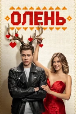 Олень (2025)