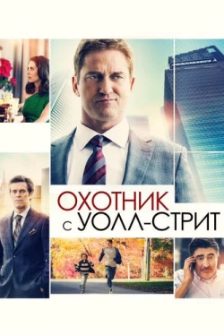 Охотник с Уолл-стрит (2016)