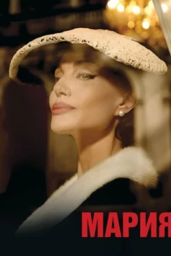 Мария (2024)