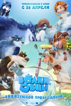 Волки и овцы: бе-е-е-зумное превращение (2016)
