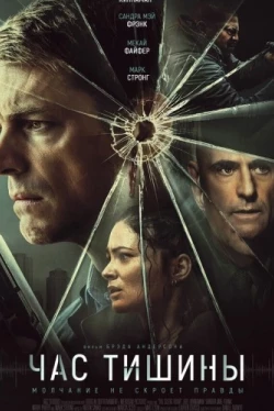Час тишины (2024)
