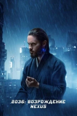 2036: Возрождение Nexus (2017)