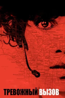 Тревожный вызов (2013)