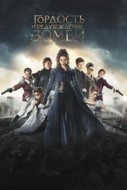 Гордость и предубеждение и зомби (2016)
