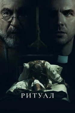 Ритуал (2025)