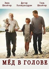 Мёд в голове (2014)